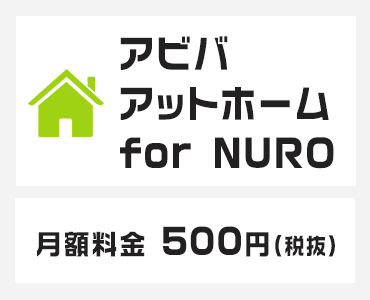 アビバアットホーム　for NURO